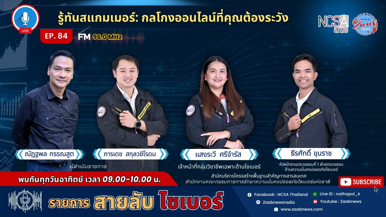 EP.84 ตอน: รู้ทันสแกมเมอร์: กลโกงออนไลน์ที่คุณต้องระวัง