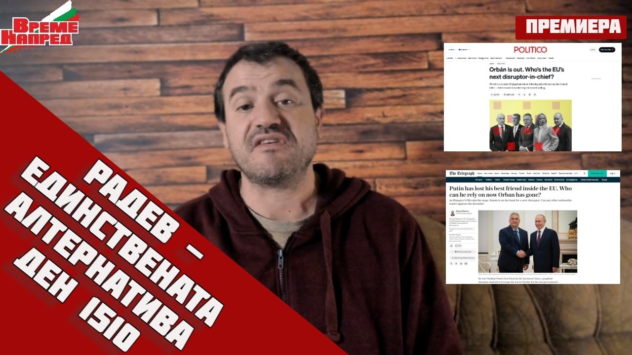 🔔Politico и The Telegraph признаха: Българският лидер е новият фактор в ЕС‼️ДЕН 1510🔹15.4.26