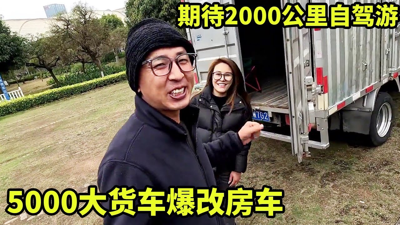5000高价提大货车改装房车！和海燕姐姐一起改装，出发2000公里自驾游！【大秃子旅行记】
