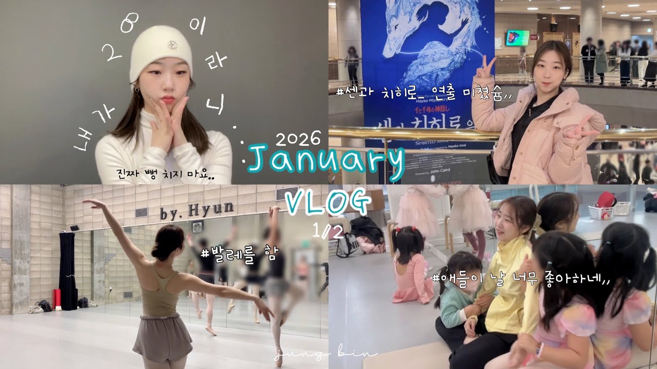 2026. 첫 부이로그 ʢ˶ᵒ ᵕ ˂˶ʡᶻ_  일단 새해 버프로 발레를 열심히 했슈,, 