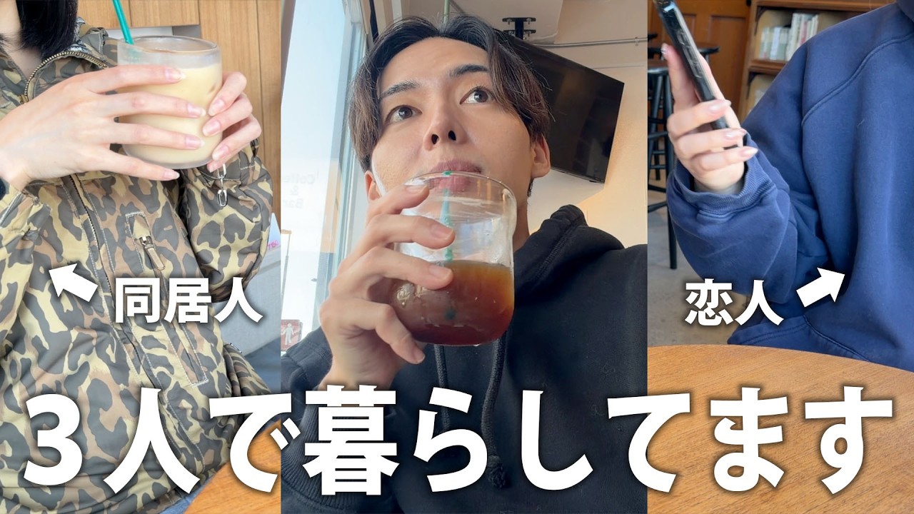 実は恋人と同居人と3人で暮らしています。