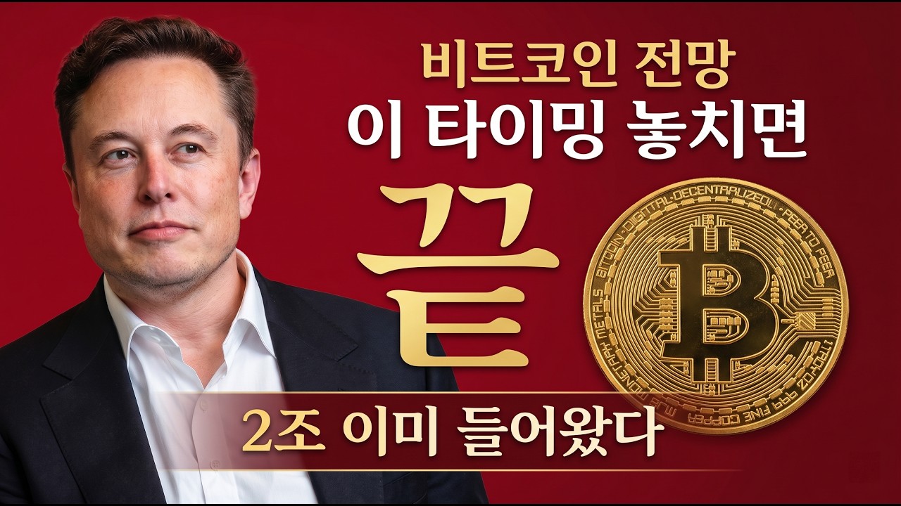 [비트코인 전망] 머스크 측 발언 터졌다&hellip; 이 타이밍 놓치면 몇 달 대기합니다 지금 아니면 끝입니다 #비트코인 #비트코인전망 #BTC