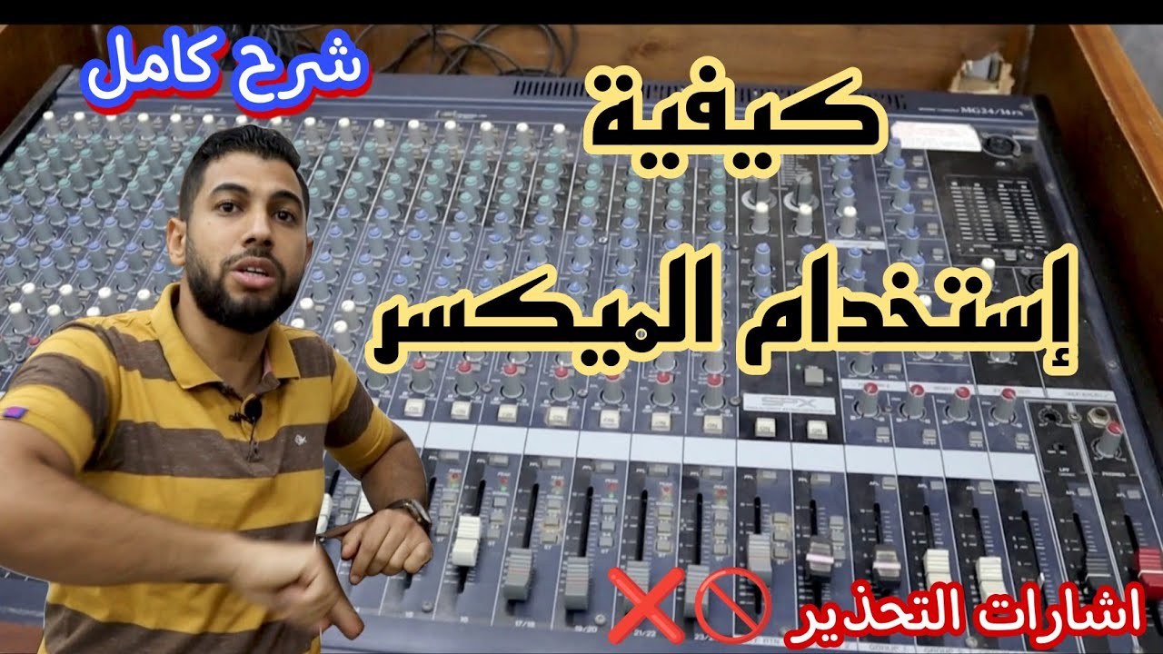 كيفية إستخدام الميكسر 