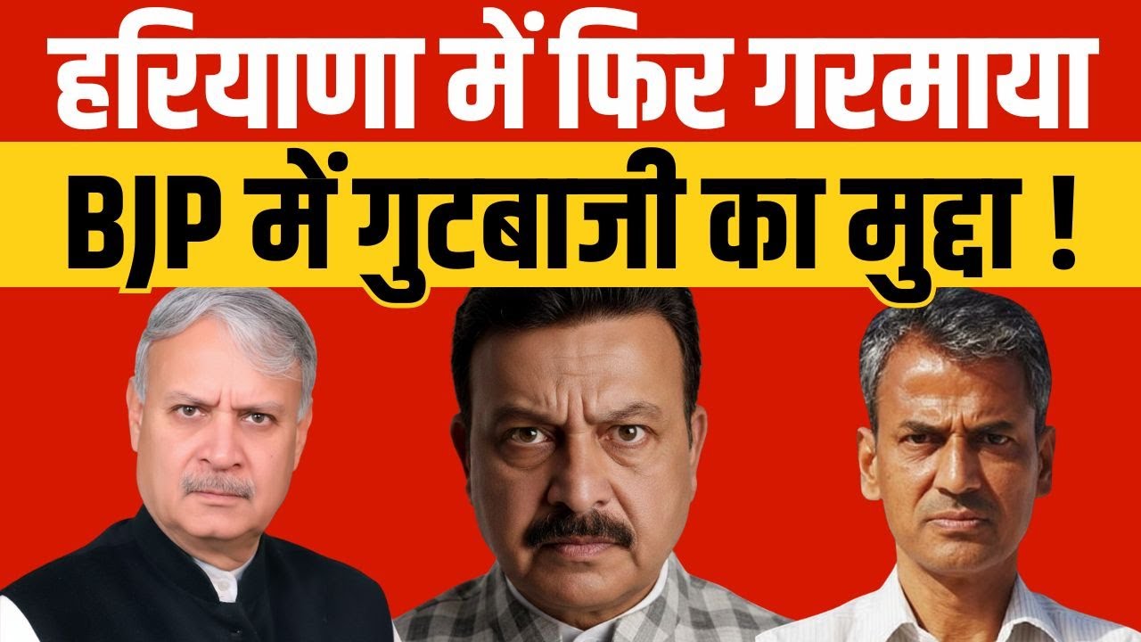 हरियाणा में फिर गरमाया BJP की आतंकरिक गुटबाजी का मुद्दा | Latest Update | Haryana News |