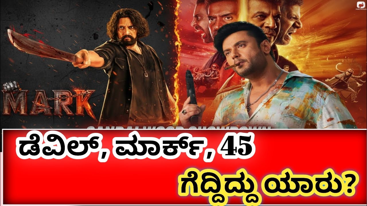 ಡೆವಿಲ್, ಮಾರ್ಕ್, 45, ಮೂವಿ ಕಲೆಕ್ಷನ್ | Devil Mark 45 Movie Total Collection #viralvideo #viral #devil