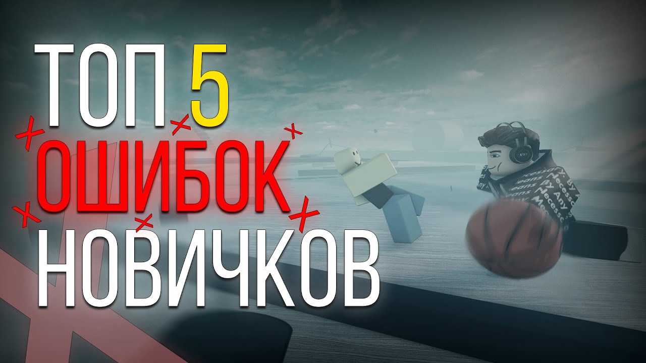 Топ 5 ошибок НОВИЧКОВ | Basketball Zero