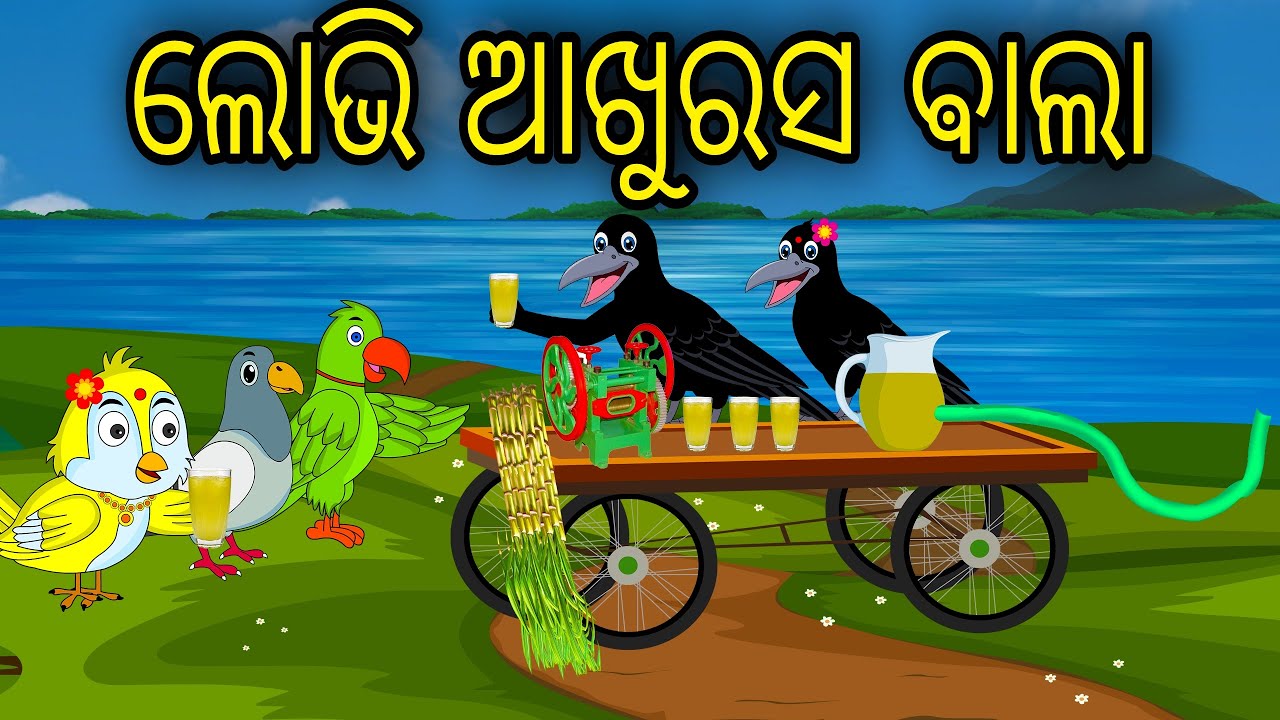 Lobhi Akhurasa Bala | Odia Cartoon | Odia Bird Stories | Odia Chadhei Gapa | Odia Moral Story