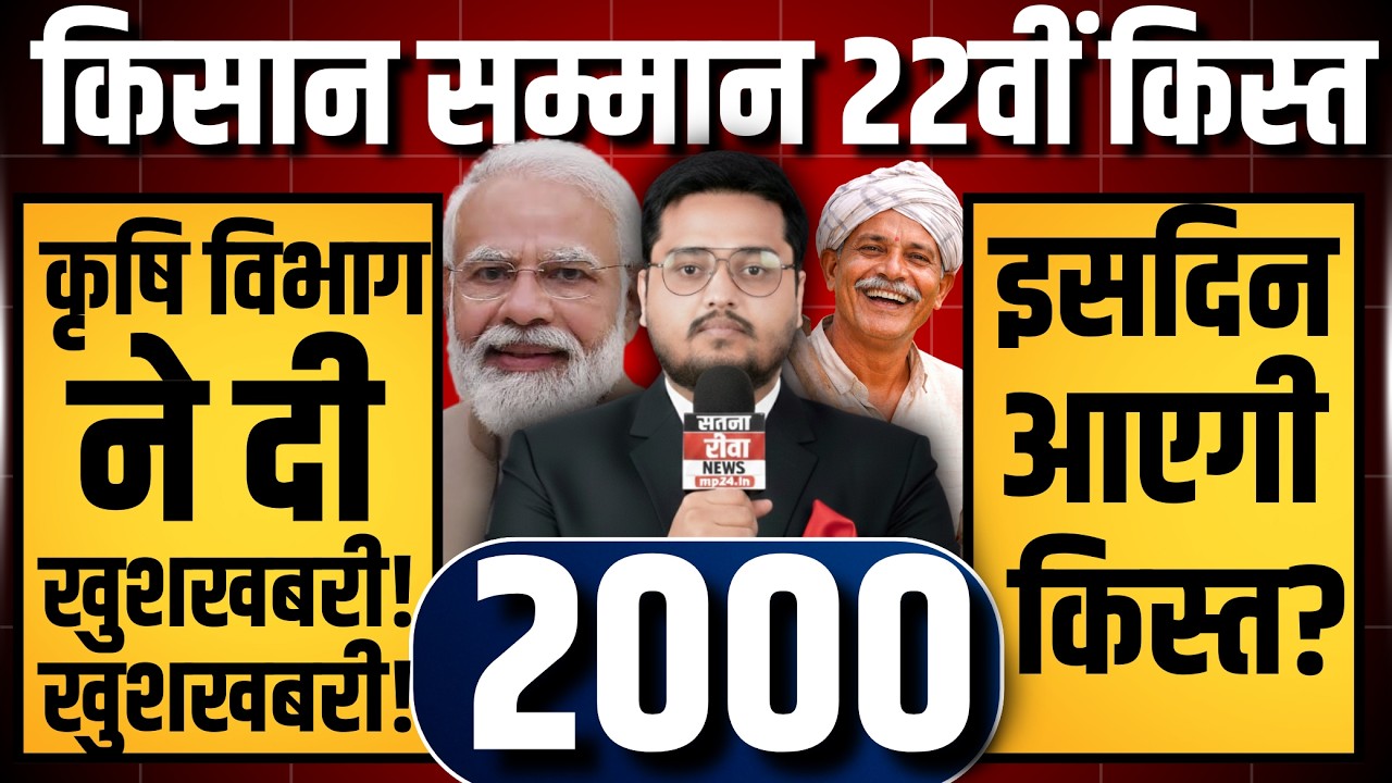 पीएम किसान किस्त न्यूज? PM Kisan 22th Installment Date 2026 | PM Kisan 22vi Kist Kab Aayegi?