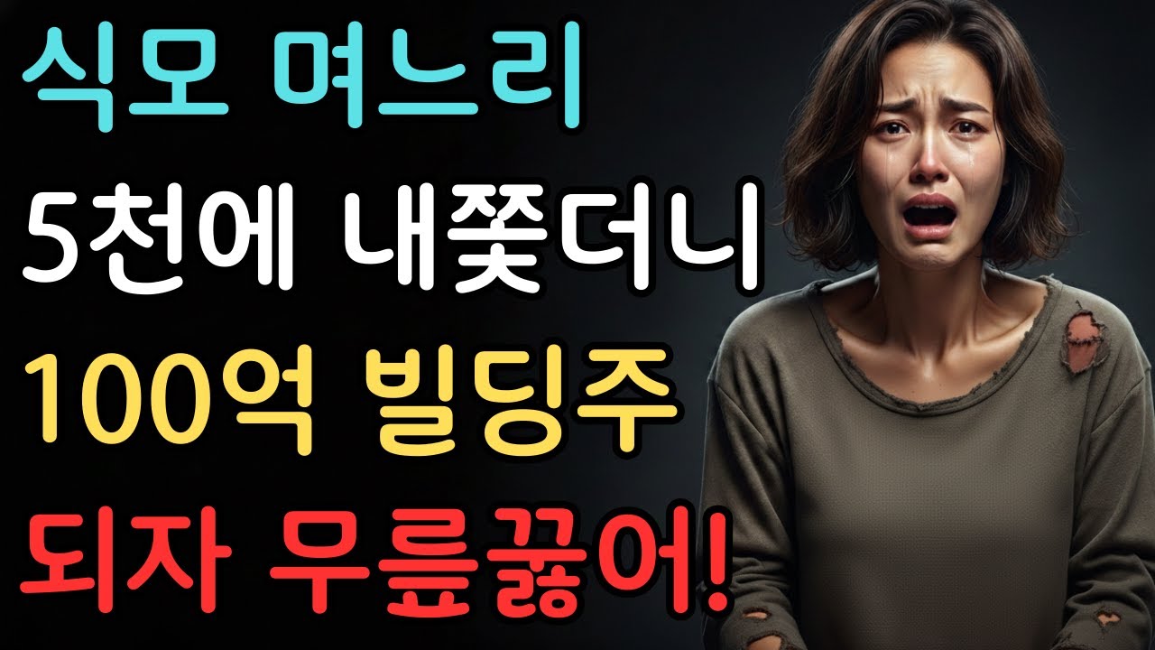 암 걸린 며느리 내쫓고 새장가 보낸 시어머니, 100억 빌딩주가 된 며느리 앞에 무릎 꿇다! '얘야, 내가 미쳤었나 보다!