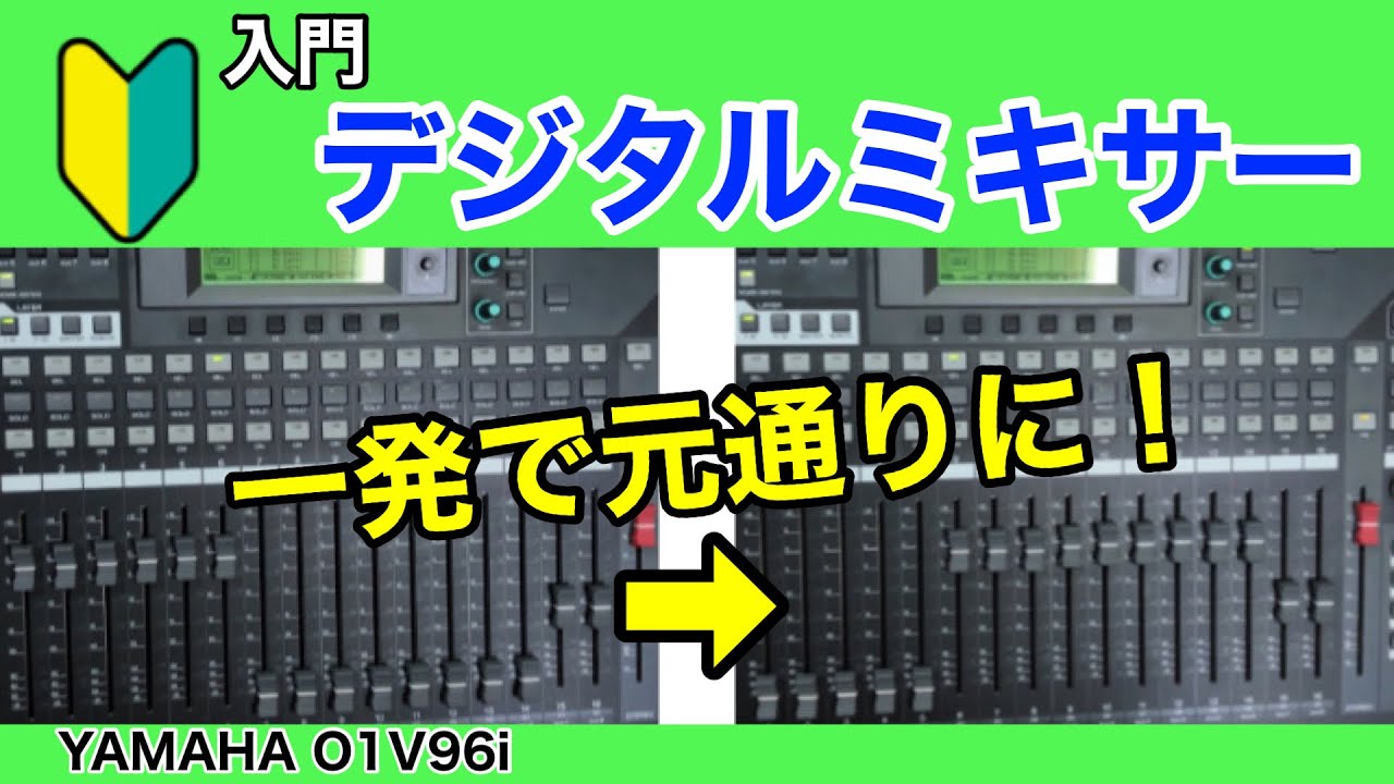【ストア】デジタルミキサー入門【リコール】