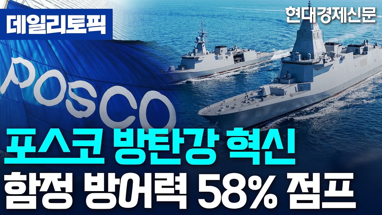 [데일리토픽] 포스코, 함정용 고연성강·방탄강 국내 최초 개발 