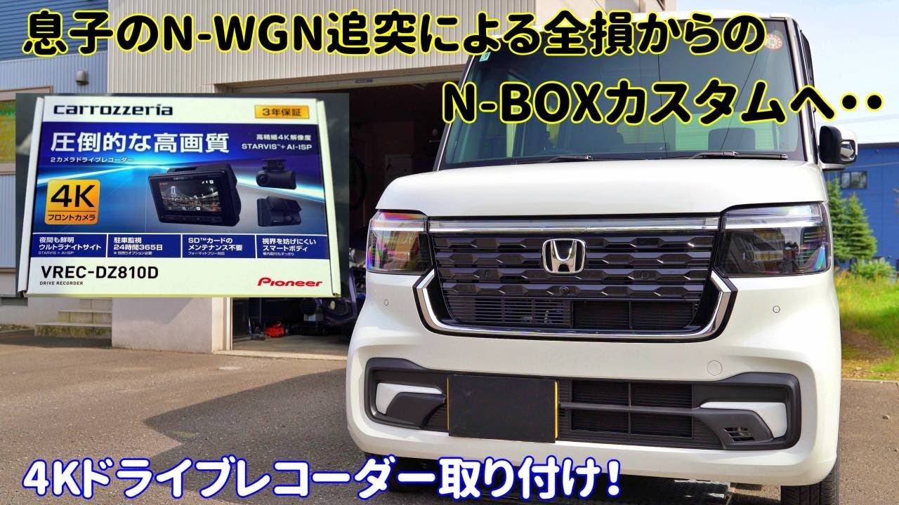 【DIY】N-BOXカスタムに4Kドライブレコーダー取り付け