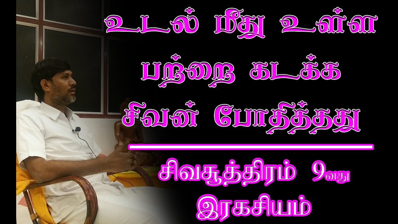மனதின் தன்மையை முற்றிலுமாக மாற்றும் சிவசூத்திரப் பயிற்சி.