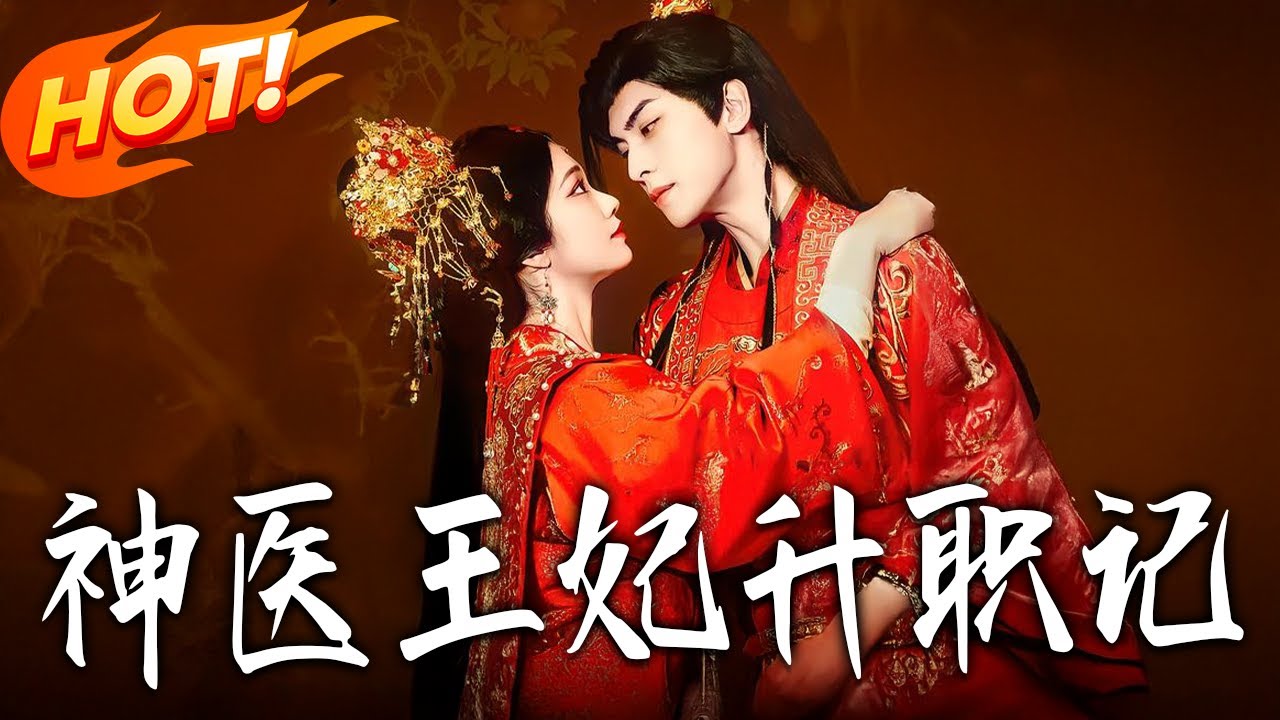 《神醫王妃升職記》第1~82集【高清完结合集】丨#盛世短剧 #短剧 #古装 #逆袭 #搞笑 #系统 #修仙 #爱情 #甜宠 #drama #穿越 #重生#短劇
