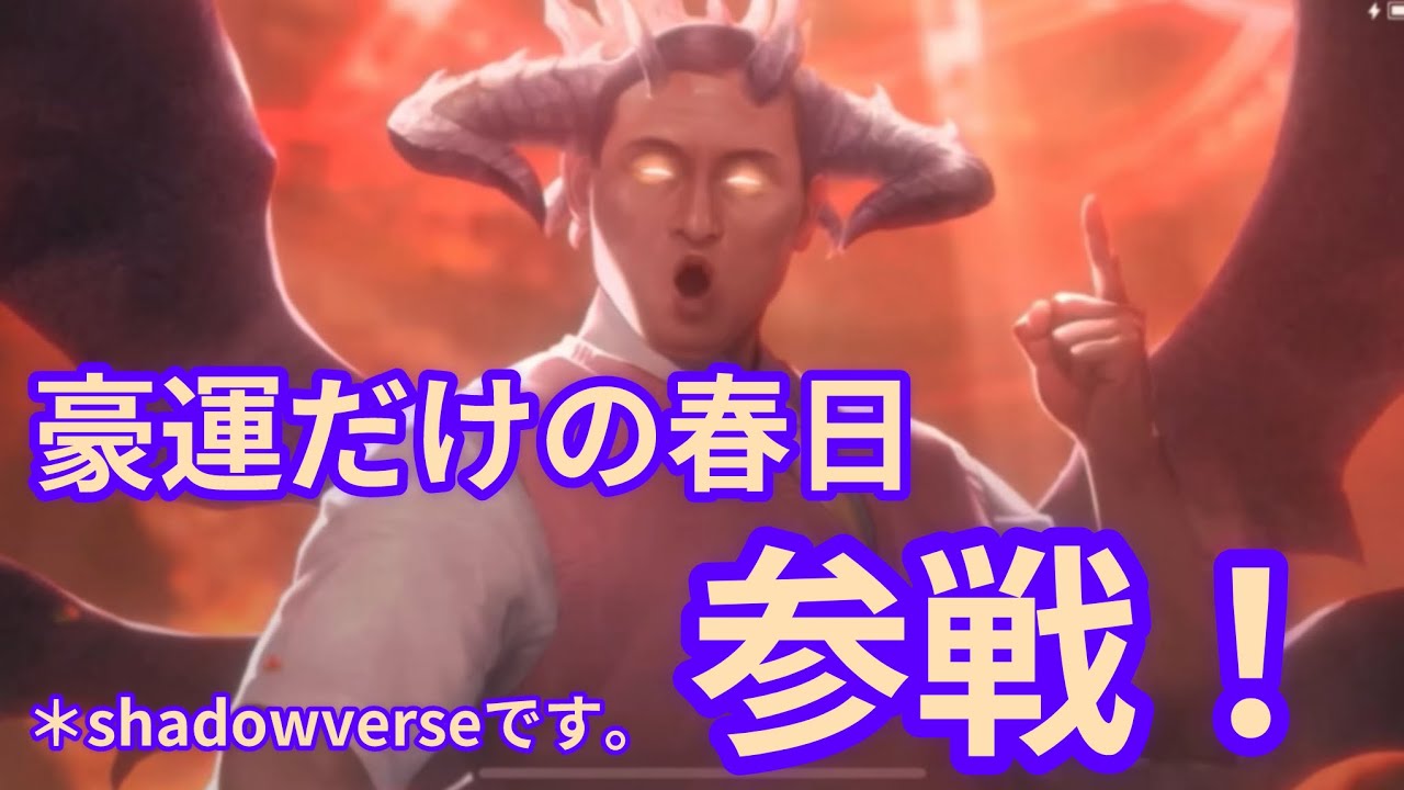 【shadowverseWB】豪運だけの春日参戦！