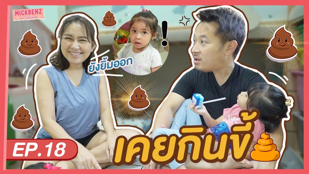 สารภาพบาป เคยกิน...ตอนเด็ก | MickBenz And The Babies EP18