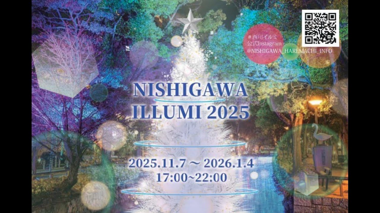 【西川イルミ2025】 岡山市中心部イルミネーション　Nishigawa Illumination 2025