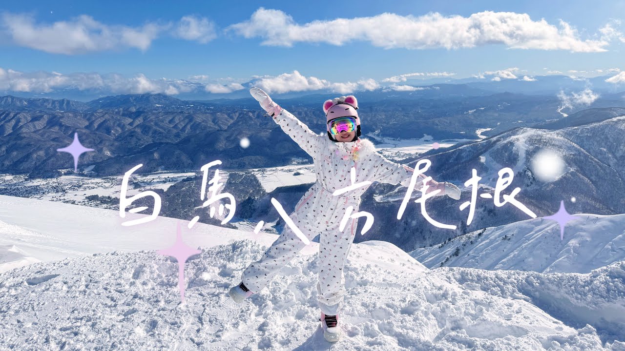 【2025日本白馬🇯🇵】EP7 白馬八方滑雪場 🗻自學滑雪全紀錄｜Hotel Green Plaza Hakuba｜🏂｜🎄