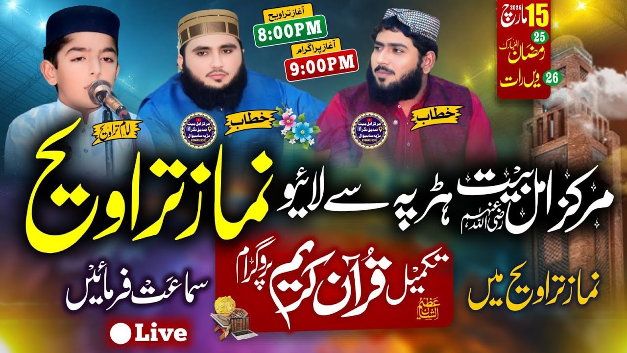 مرکز اہل بیت صدیق نگر ہڑپہ سے لائیو نماز تراویح اور تکمیل قرآن پر پروگرام سماعت فرمائیں 25رمضان 