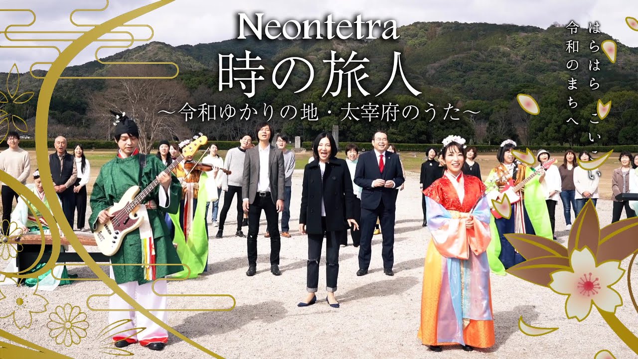 Neontetra「時の旅人 〜令和ゆかりの地・太宰府のうた〜」MV（2020年12月2日発売）