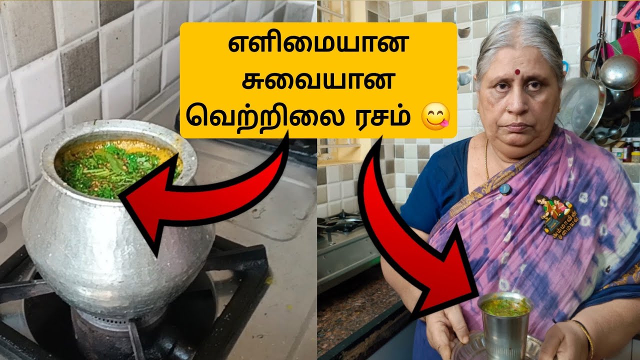 சுவையான வெற்றிலை ரசம் | சளி பிடிக்காமல் இருக்க | VETRILAI RASAM  #rasam #rasamrecipe #betelleaves