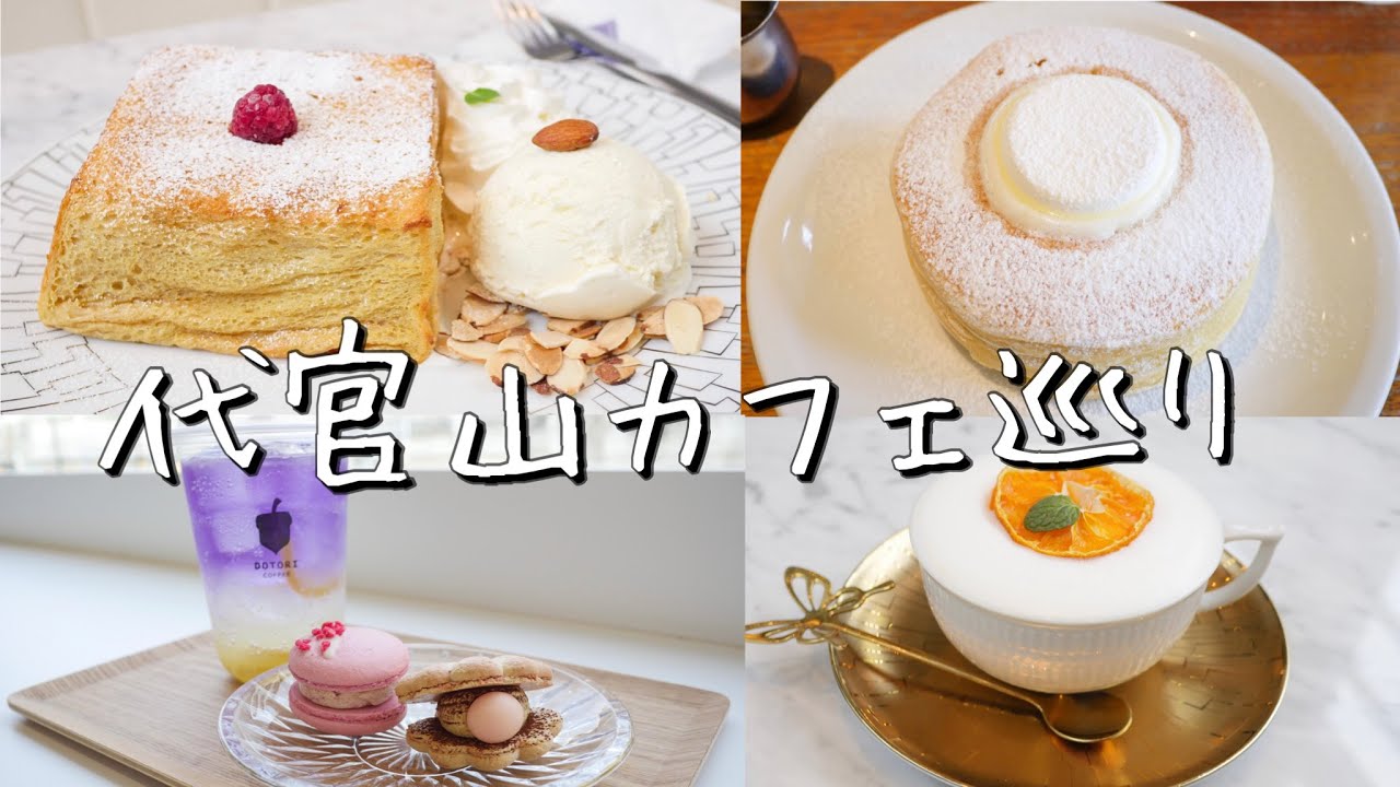 【代官山】韓国風カフェやSNSで大人気のテラスカフェを大紹介!!｜パンケーキ｜フレンチトースト｜マカロン