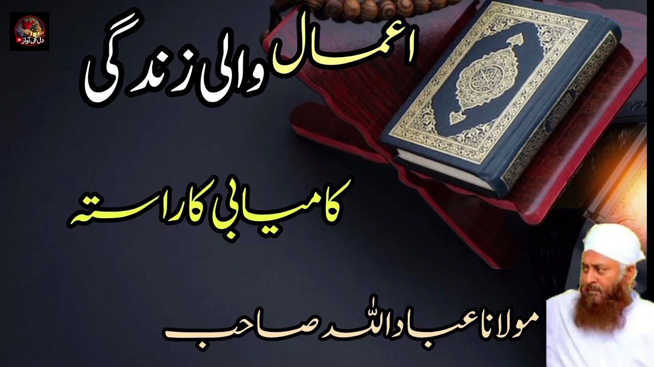 Amaal Wali Zindagi | Kamyabi Ka Asal Raasta | Bayan Maulana Ibadullah Sahib..