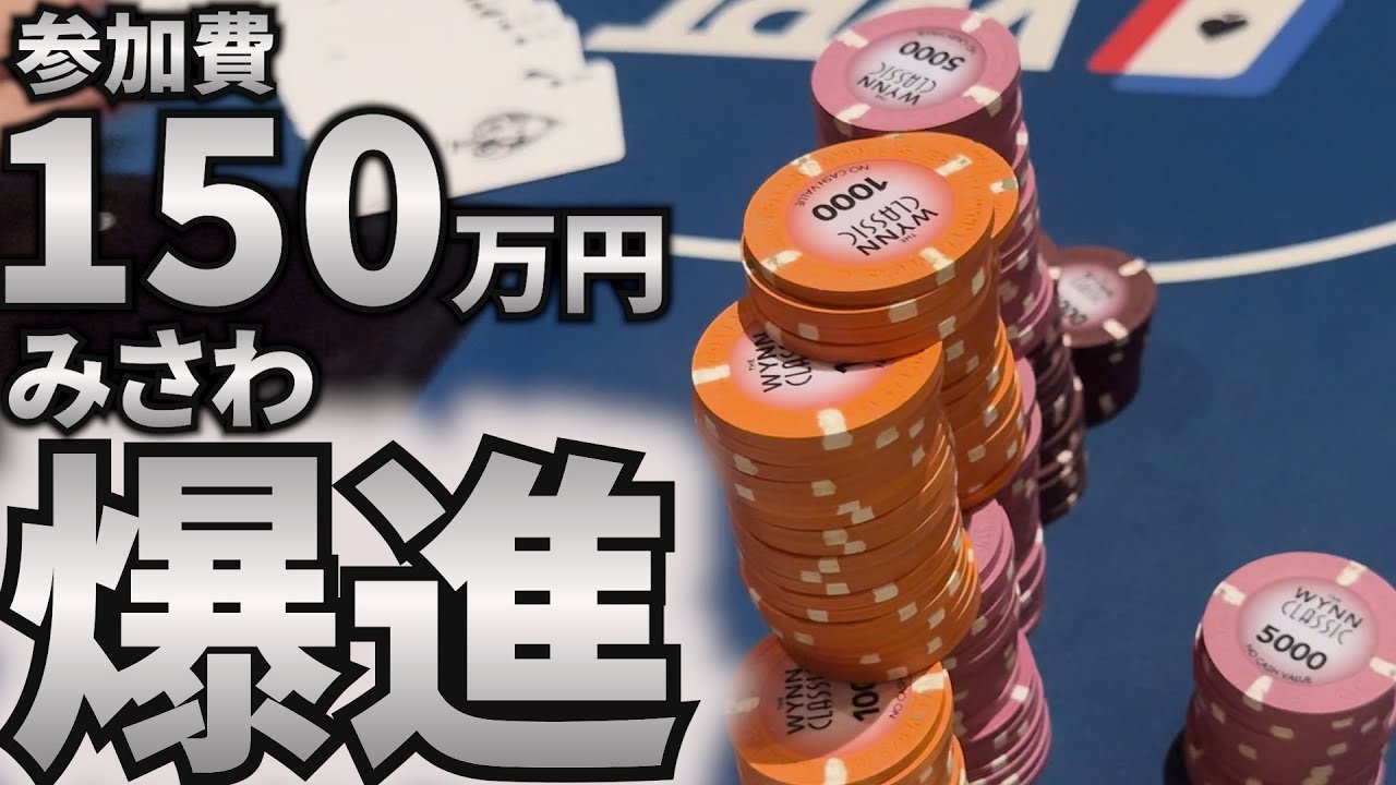 【WSOP2025】参加費150万円トナメDay2突破！ 決戦前夜に何を思う【36日目】