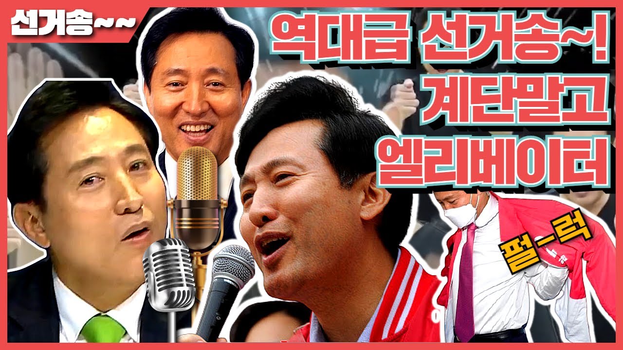오세훈 선거송 2탄! 💡계단말고 엘리베이터💡