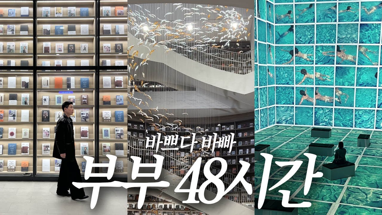 세상 바쁜 부부의 주말 브이로그🩷 데이비드호크니 전시, 다산 인크커피, 명란오일파스타