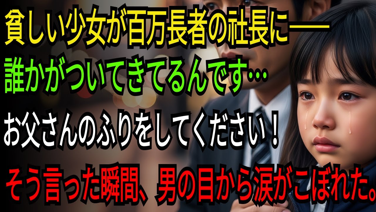 貧しい少女が百万長者の社長に―― 「誰かがついてきてるんです…お父さんのふりをしてください！」 そう言った瞬間、男の目から涙がこぼれた。