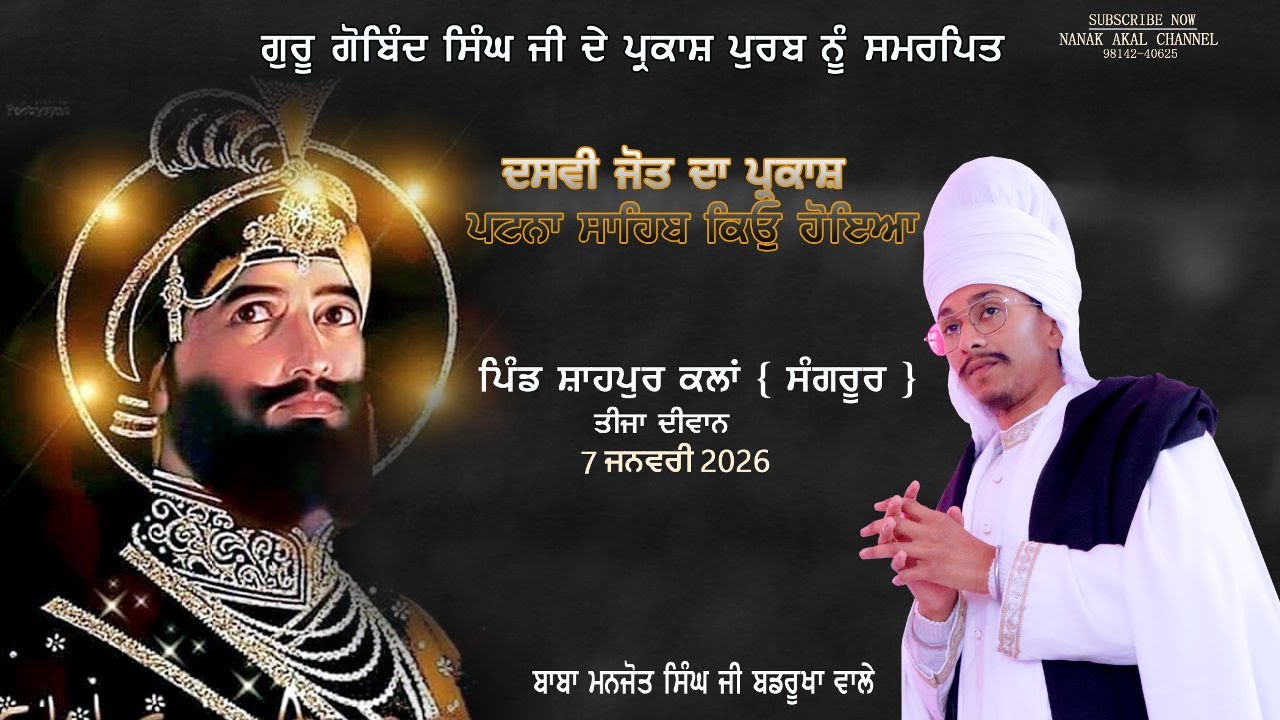 ਤੀਜਾ ਦੀਵਾਨ ਪਿੰਡ ਸ਼ਾਹਪੁਰ ਕਲਾਂ (ਸੰਗਰੂਰ) | Baba Manjot Singh Badrukhan Wale | NANAK AKAL CHANNEL