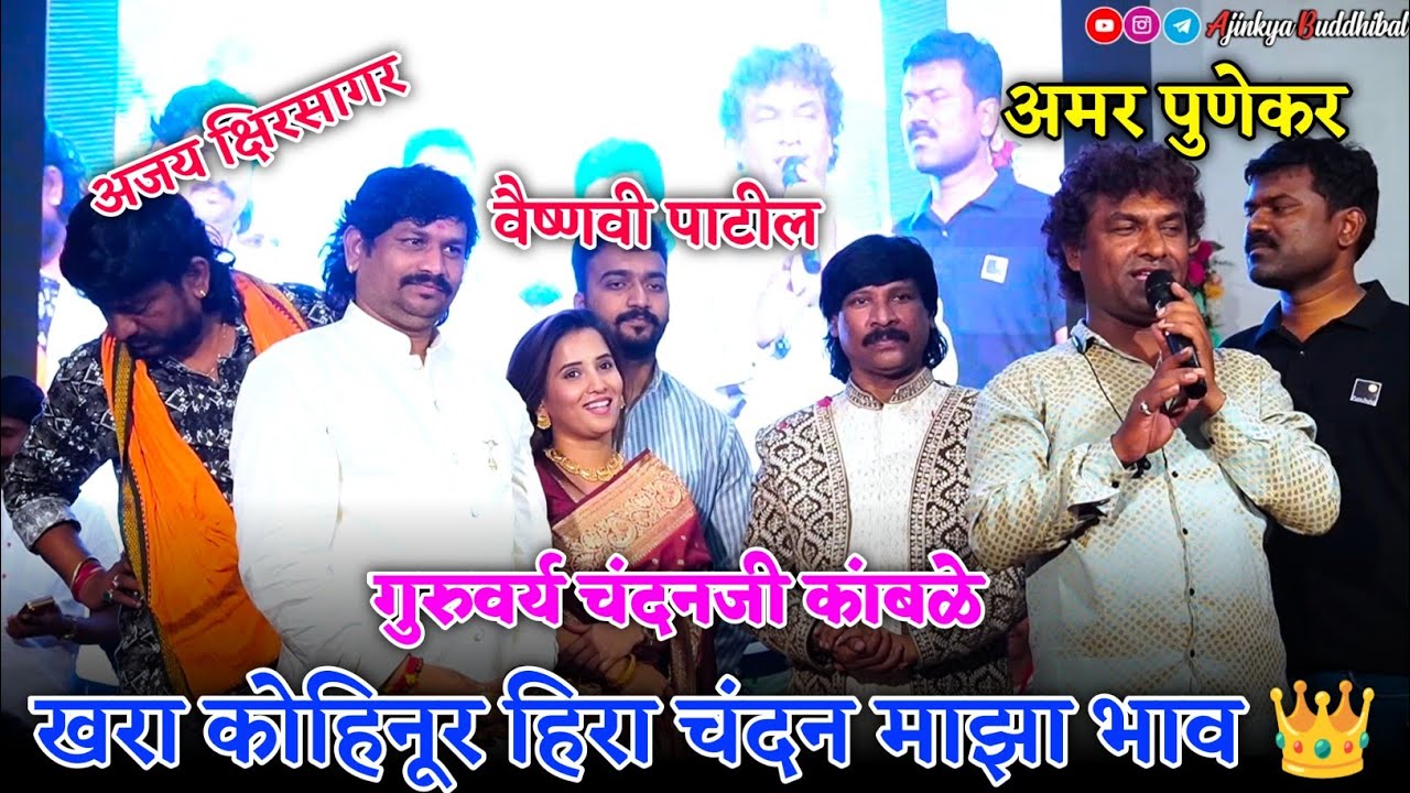 खरा कोहिनूर हिरा चंदन माझा भाव | अमर पुणेकर | चंदन कांबळे | अजय क्षीरसागर | वैष्णवी पाटील | #video
