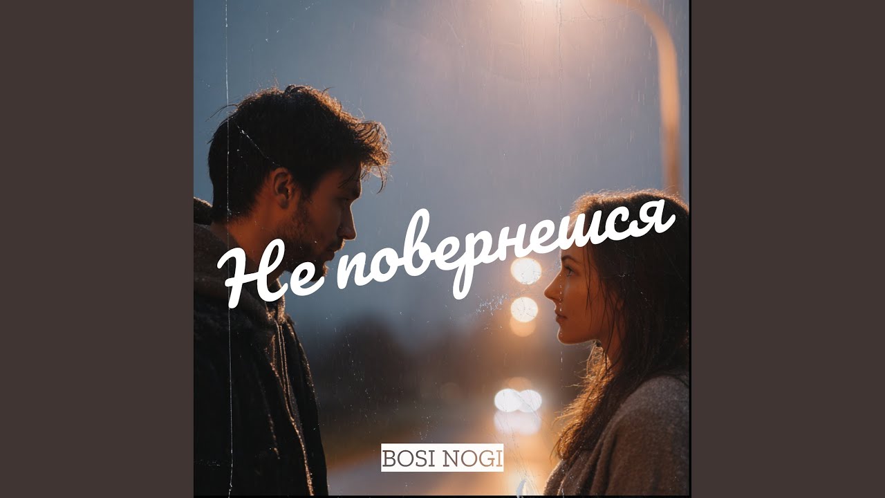 Не повернешся