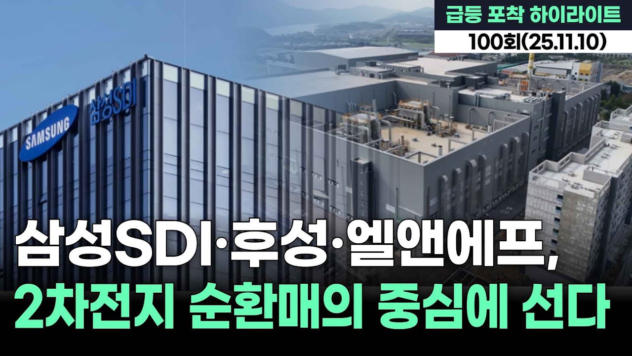 삼성SDI&middot;후성&middot;엘앤에프, 2차전지 순환매의 중심에 선다 '급등 포착 하이라이트' 100회 (20251110)