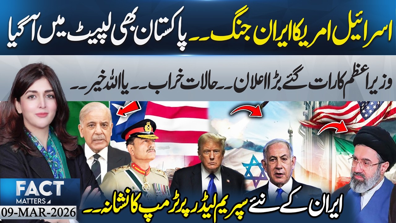 Trump Targets Iran New Supreme Leader | Pakistan Also Affected | 09 Mar 26 | Fact Matters | 365 News
