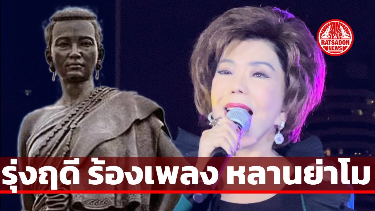 เพลง หลานย่าโม-รุ่งฤดี แพ่งผ่องใส ร้องสดงานดนตรีในสวน
