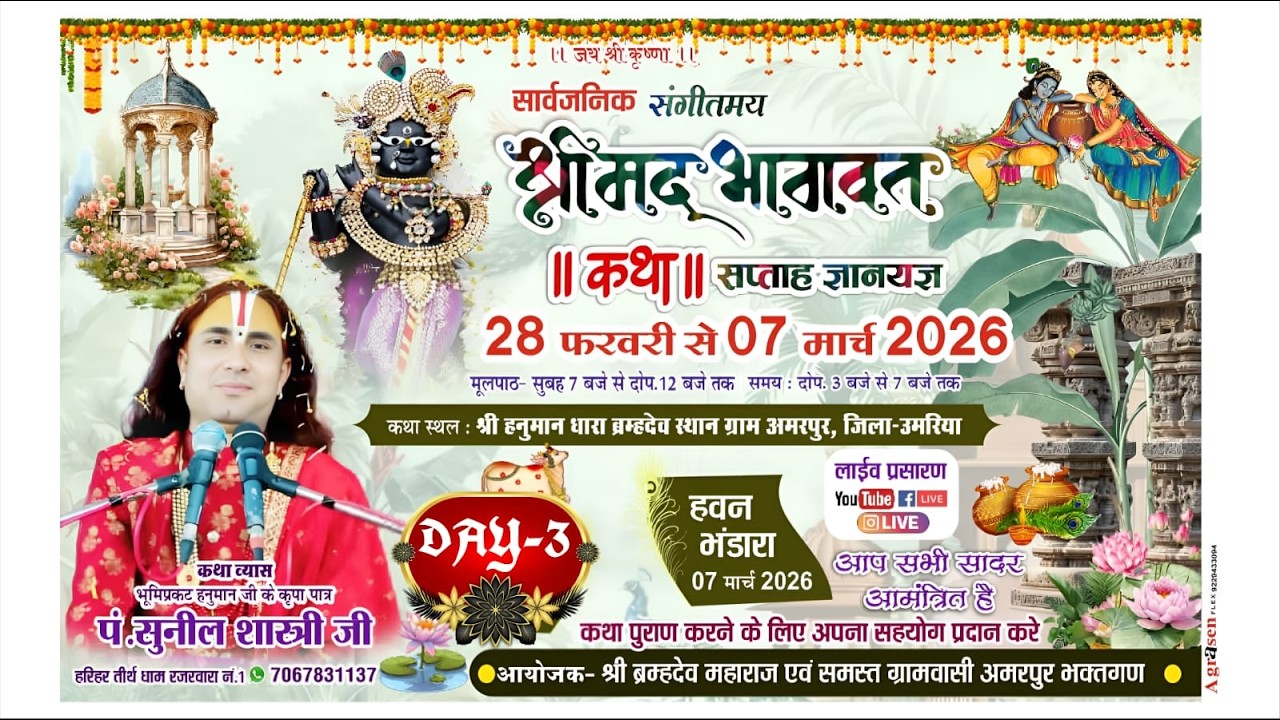 🛑DAY 3🚩  श्रीमद् भागवत कथा 🚩 पं. श्री सुनील शास्त्री जी महाराज अमरपुर जिला उमरिया