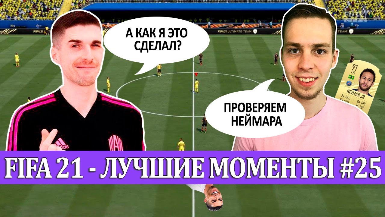 FIFA 21 - ЛУЧШЕЕ СО СТРИМОВ #25