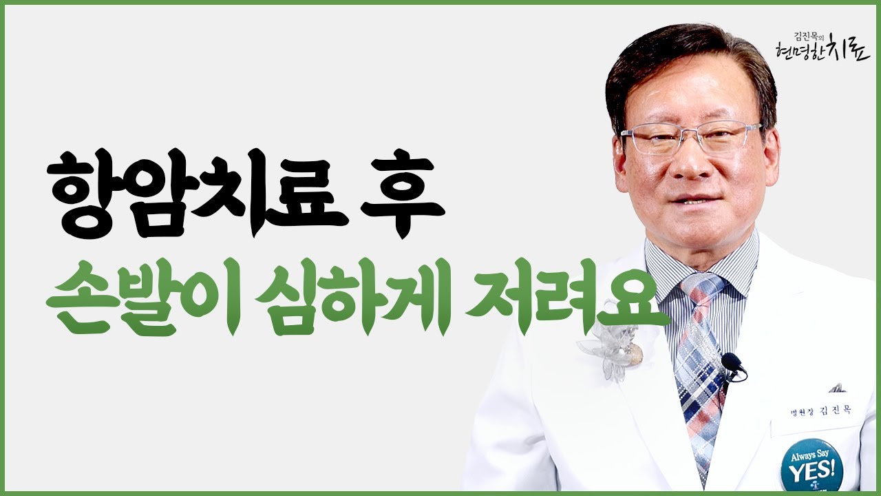항암치료 부작용 말초신경병증 치료 관리법