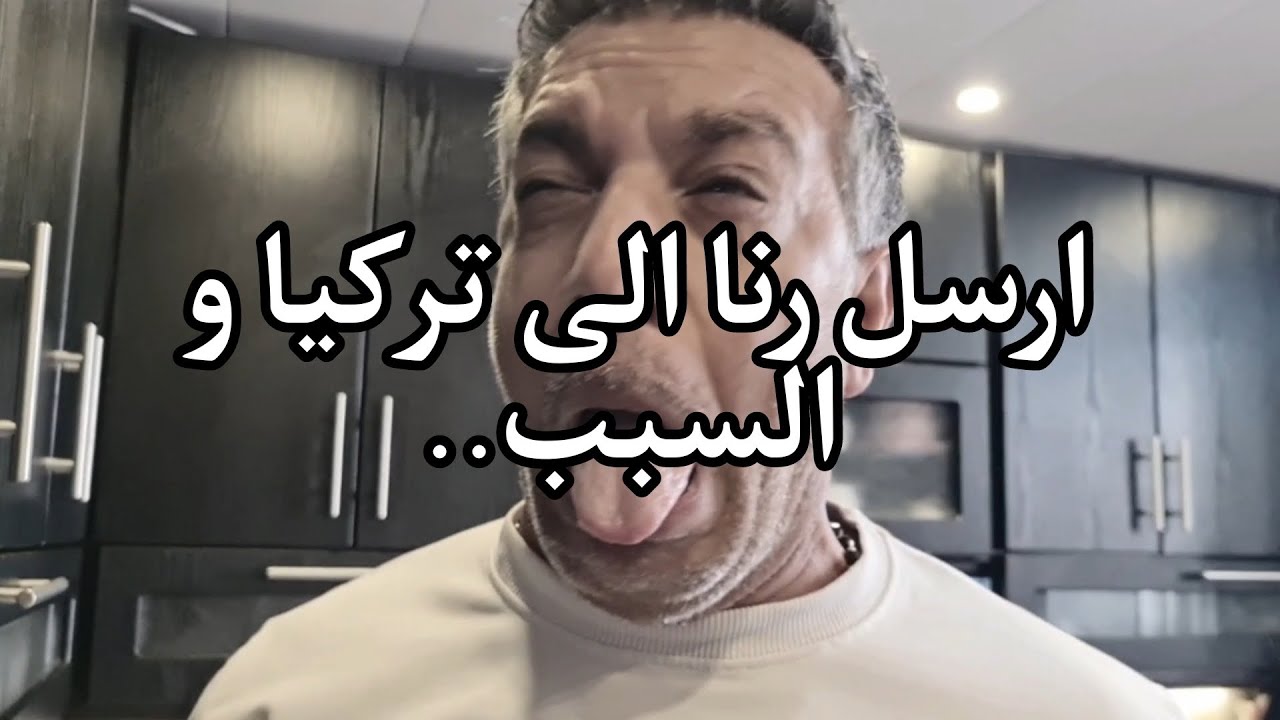اعطيت رنا ٢٠٠٠ $ حتى تروح على تركيا