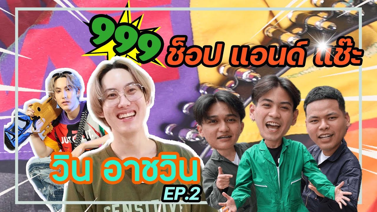 999ช็อปแอนด์แช๊ะ EP.2 อาชวิน ไมเกิ้ล