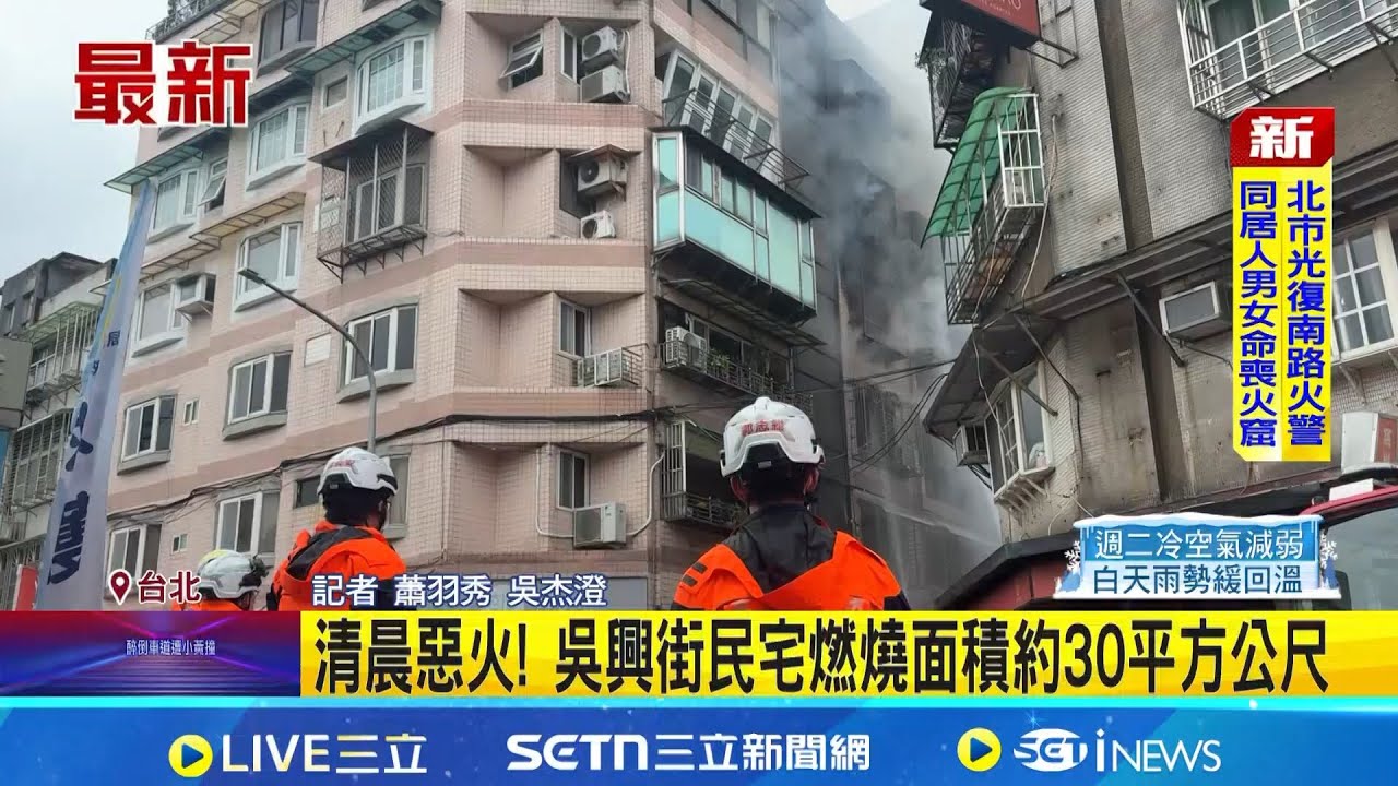 信義區民宅清晨突竄火 1男燙傷1女無意識 1女命危送醫幸已恢復生命跡象 吳興街民宅燃燒面積約30平方公尺 │記者 蕭羽秀 吳杰澄 │新聞一把抓20260201│三立新聞台
