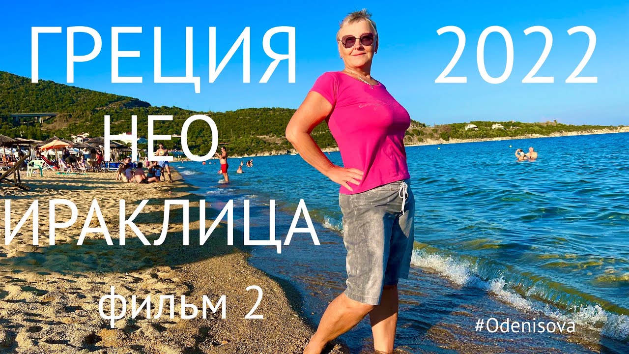 Путешествуем по Греции. Нео Ираклица открытие 2022/Travel in Greece. Neo Iraklitsa is a great stay!