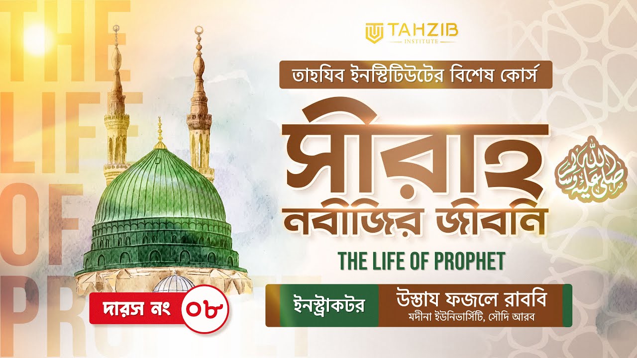 সীরাহ: নবীজির জীবনী কোর্স, ৮ম দারস || Tahzib Institute - Ustaz Fazle Rabbi