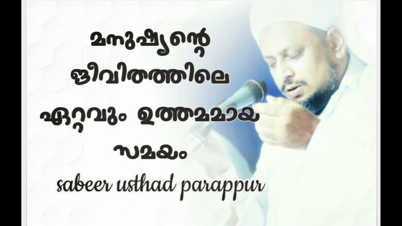 മനുഷ്യൻറെ  ജീവിതത്തിലെ ഏറ്റവും ഉത്തമമായ സമയം -Malayalam Tasawwuf Class by SABEER USTHAD PARAPPUR