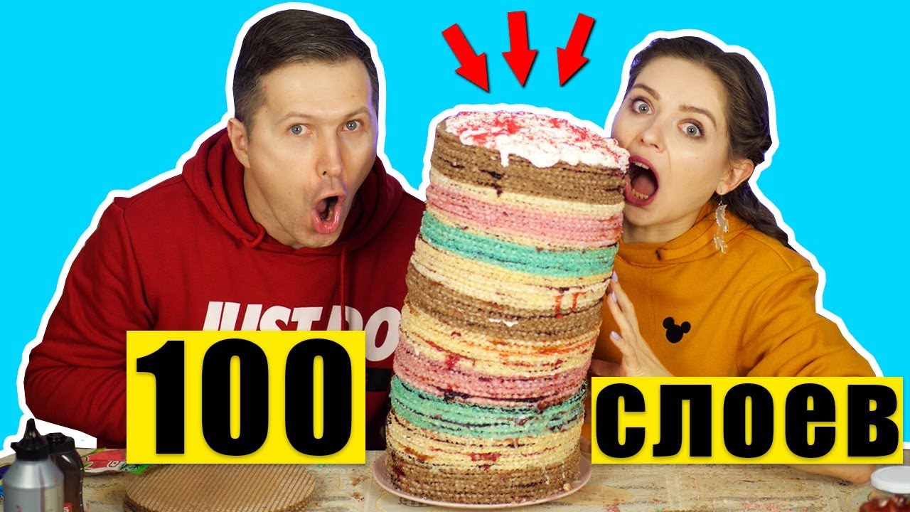 100 СЛОЕВ ТОРТА! Самый ПОПАслипательный челлендж! 100 LAYERS 🐞 Эльфинка