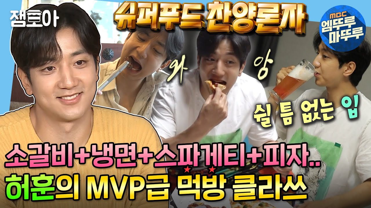 [나 혼자 산다] 우리 훈이 먹는 것만 봐도 난 배불러🥰허훈의 환상적인 먹방 모먼트🍕🥩🥗 | #허훈 #엠뚜루마뚜루 MBC210625방송
