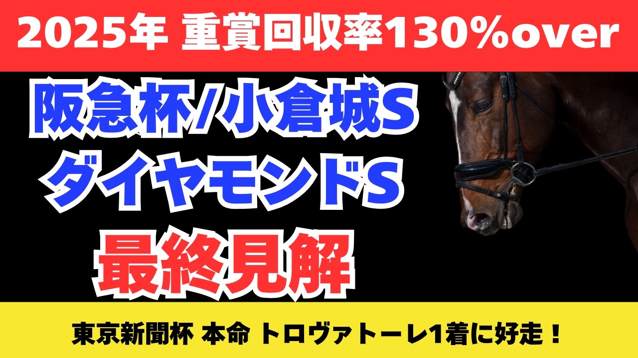 【2026 阪急杯/ダイヤモンドステークス/小倉城ステークス】競馬予想！土曜メイン3レースをまとめて解説！