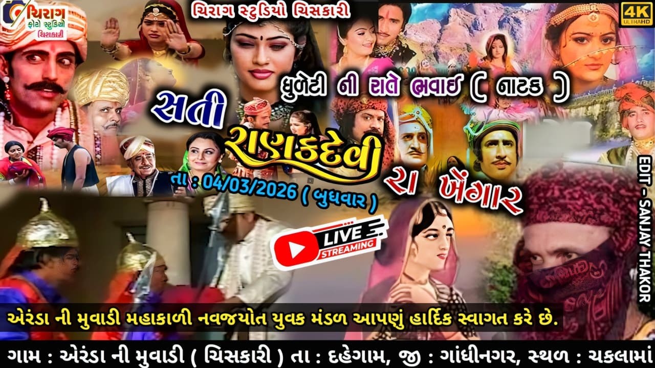 રાણકદેવી રા ખેંગાર ભવાઈ (નાટક) એરંડાની મુવાડી Chirag studio chisakariPravinsinh solanki 7984571868